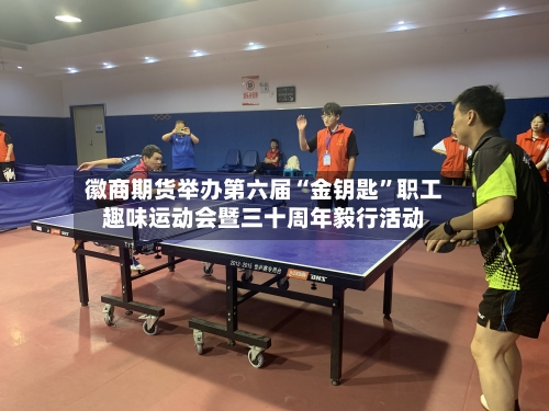 徽商期货举办第六届“金钥匙”职工趣味运动会暨三十周年毅行活动-第2张图片