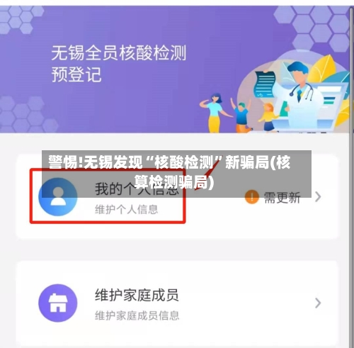 警惕!无锡发现“核酸检测	”新骗局(核算检测骗局)-第2张图片