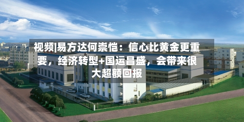 视频|易方达何崇恺：信心比黄金更重要，经济转型+国运昌盛，会带来很大超额回报-第2张图片