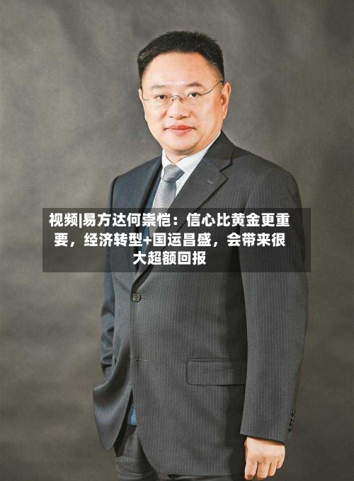 视频|易方达何崇恺：信心比黄金更重要，经济转型+国运昌盛，会带来很大超额回报-第3张图片