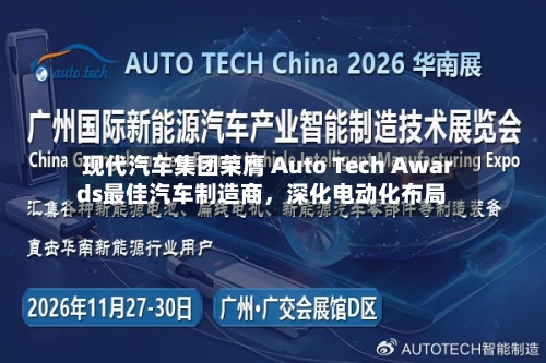 现代汽车集团荣膺 Auto Tech Awards最佳汽车制造商	，深化电动化布局-第2张图片