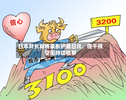 日本财长称将果断护盘日元	，但干预空间持续收窄-第2张图片