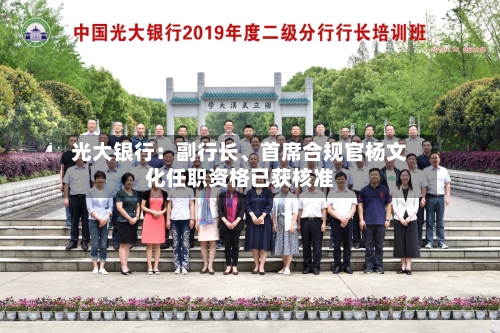 光大银行：副行长	、首席合规官杨文化任职资格已获核准-第2张图片