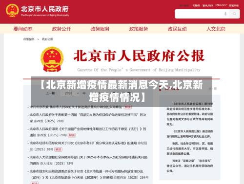 【北京新增疫情最新消息今天,北京新增疫情情况】