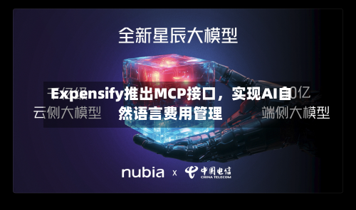 Expensify推出MCP接口，实现AI自然语言费用管理-第2张图片