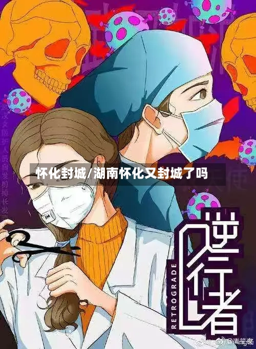 怀化封城/湖南怀化又封城了吗