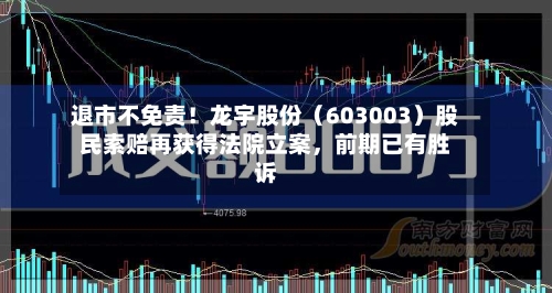 退市不免责！龙宇股份（603003）股民索赔再获得法院立案，前期已有胜诉-第2张图片