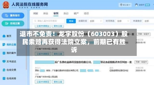 退市不免责！龙宇股份（603003）股民索赔再获得法院立案，前期已有胜诉-第3张图片