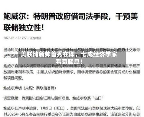 美联储新帅首秀在即，七成经济学家看衰降息！-第2张图片
