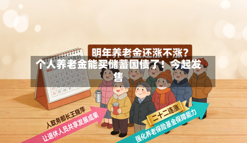 个人养老金能买储蓄国债了！今起发售-第2张图片
