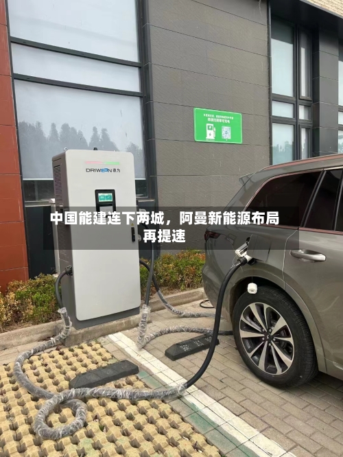 中国能建连下两城	，阿曼新能源布局再提速-第2张图片