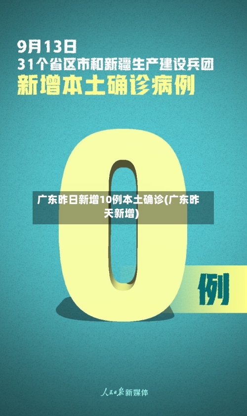 广东昨日新增10例本土确诊(广东昨天新增)