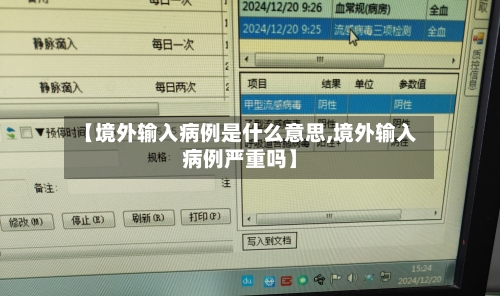 【境外输入病例是什么意思,境外输入病例严重吗】