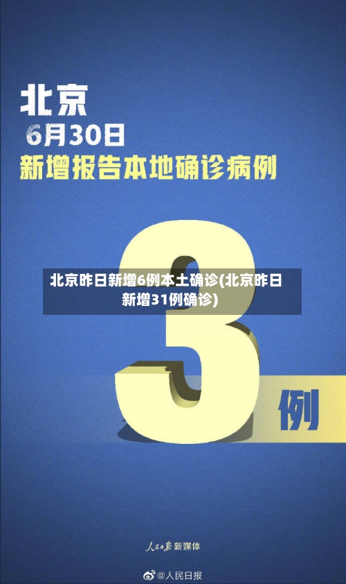 北京昨日新增6例本土确诊(北京昨日新增31例确诊)