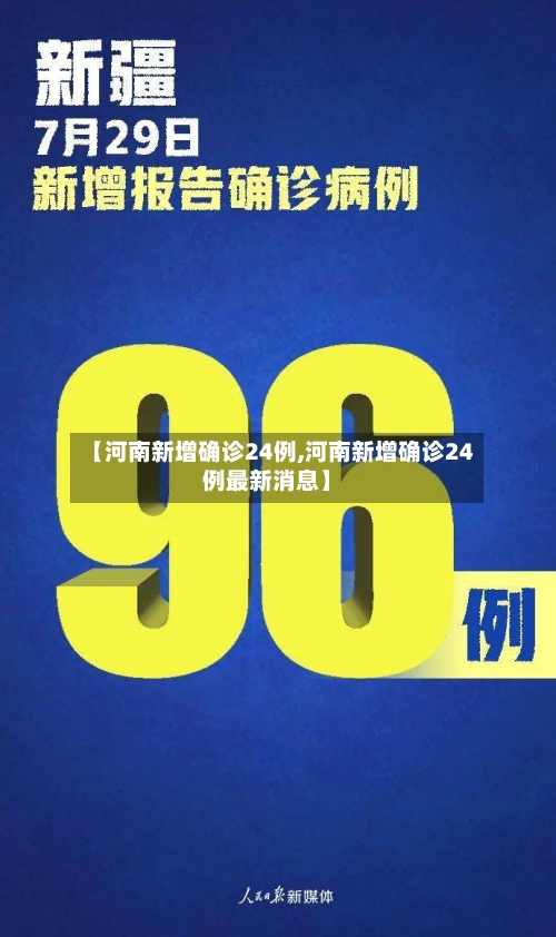 【河南新增确诊24例,河南新增确诊24例最新消息】