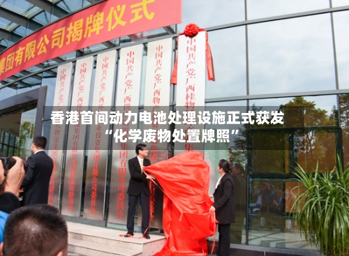 香港首间动力电池处理设施正式获发“化学废物处置牌照	”-第2张图片