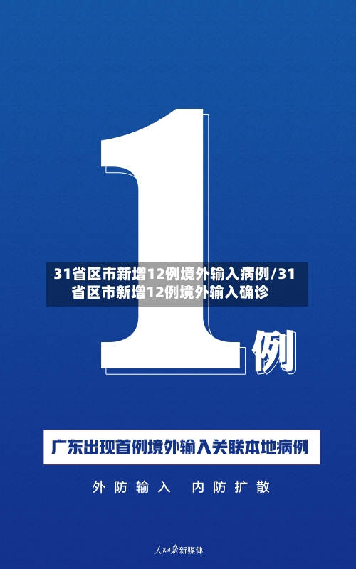 31省区市新增12例境外输入病例/31省区市新增12例境外输入确诊