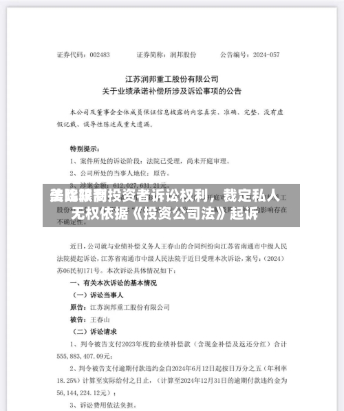 美比较高法院限制投资者诉讼权利，裁定私人无权依据《投资公司法》起诉-第2张图片