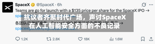 抗议者齐聚时代广场，声讨SpaceX在人工智能安全方面的不良记录-第2张图片