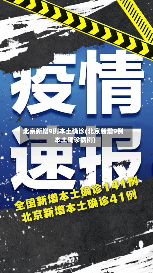 北京新增9例本土确诊(北京新增9例本土确诊病例)-第2张图片