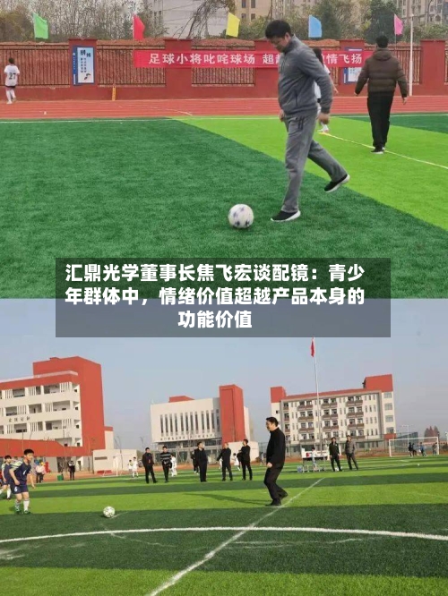 汇鼎光学董事长焦飞宏谈配镜：青少年群体中，情绪价值超越产品本身的功能价值-第2张图片