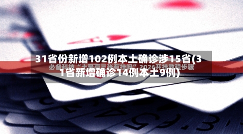 31省份新增102例本土确诊涉15省(31省新增确诊14例本土9例)
