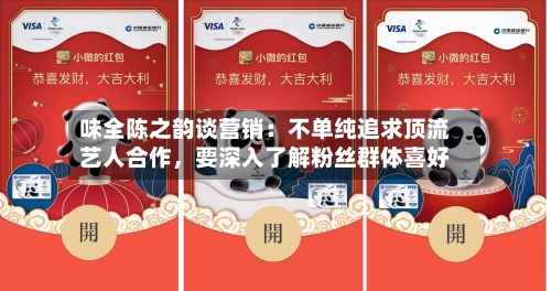 味全陈之韵谈营销：不单纯追求顶流艺人合作	，要深入了解粉丝群体喜好-第2张图片