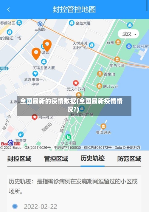 全国最新的疫情数据(全国最新疫情情况?)