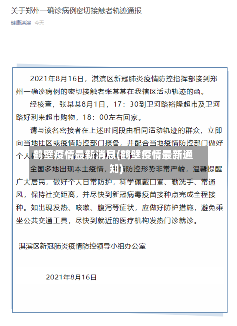 鹤壁疫情最新消息(鹤壁疫情最新通知)