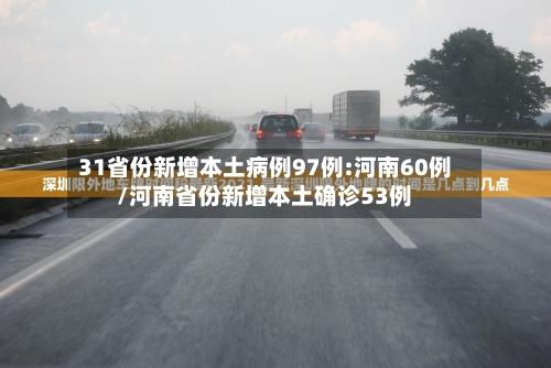 31省份新增本土病例97例:河南60例/河南省份新增本土确诊53例