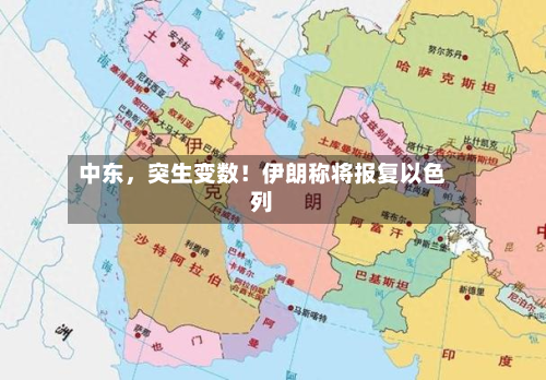 中东，突生变数！伊朗称将报复以色列-第3张图片
