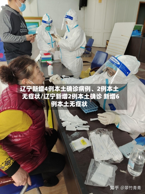 辽宁新增4例本土确诊病例	、2例本土无症状/辽宁新增2例本土确诊 新增6例本土无症状-第2张图片