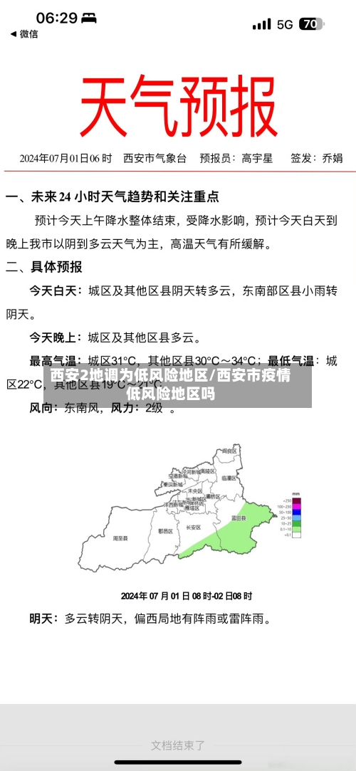 西安2地调为低风险地区/西安市疫情低风险地区吗