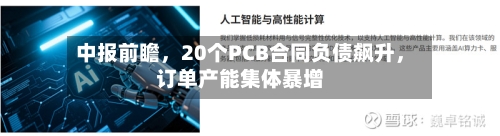 中报前瞻	，20个PCB合同负债飙升，订单产能集体暴增-第2张图片