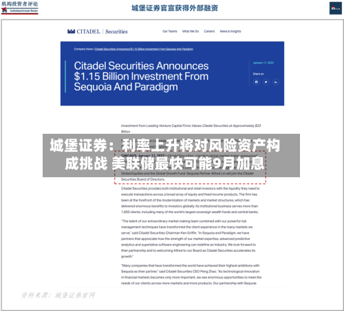 城堡证券:利率上升将对风险资产构成挑战 美联储最快可能9月加息-第2张图片