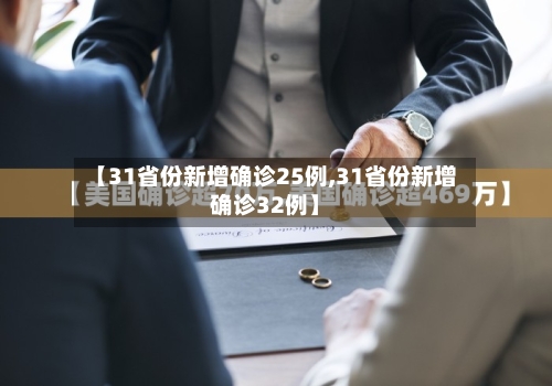 【31省份新增确诊25例,31省份新增确诊32例】-第2张图片