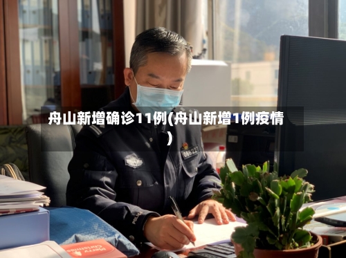 舟山新增确诊11例(舟山新增1例疫情)