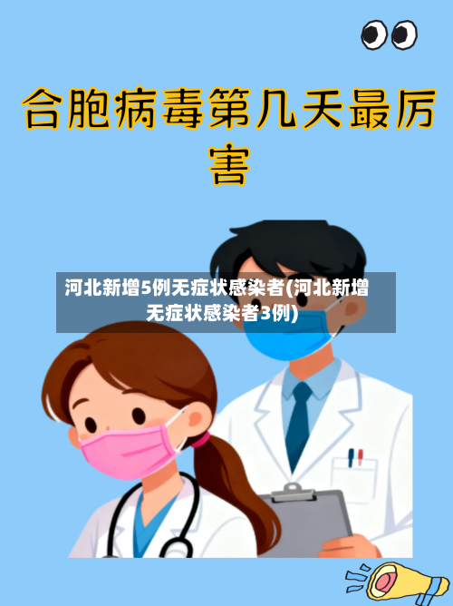 河北新增5例无症状感染者(河北新增无症状感染者3例)