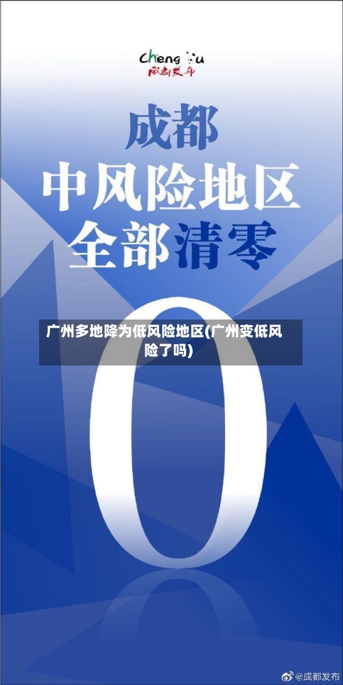广州多地降为低风险地区(广州变低风险了吗)