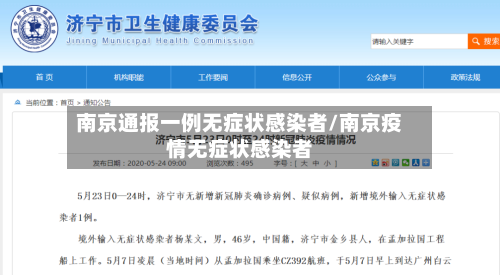 南京通报一例无症状感染者/南京疫情无症状感染者-第2张图片