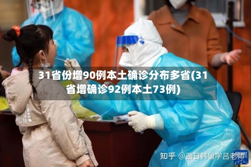 31省份增90例本土确诊分布多省(31省增确诊92例本土73例)-第2张图片