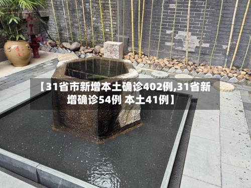 【31省市新增本土确诊402例,31省新增确诊54例 本土41例】-第2张图片