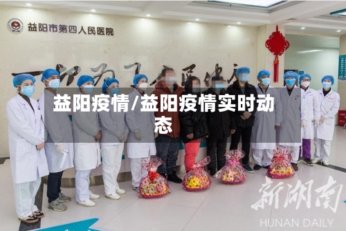 益阳疫情/益阳疫情实时动态-第1张图片