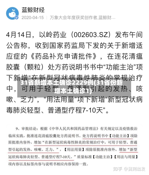 31省新增本土确诊2229例(31省份新增本土确诊1)-第3张图片
