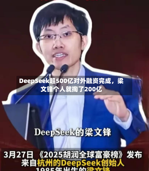 DeepSeek超500亿对外融资完成，梁文锋个人就掏了200亿-第2张图片