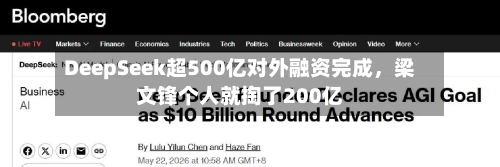 DeepSeek超500亿对外融资完成	，梁文锋个人就掏了200亿-第3张图片
