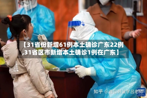 【31省份新增61例本土确诊广东22例,31省区市新增本土确诊1例在广东】