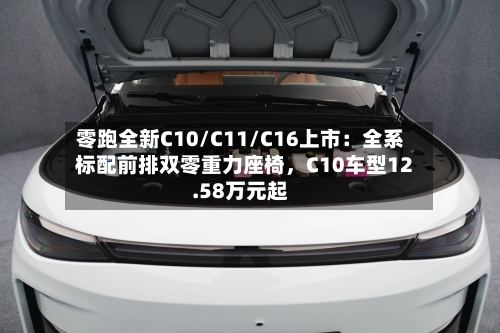 零跑全新C10/C11/C16上市：全系标配前排双零重力座椅，C10车型12.58万元起-第3张图片