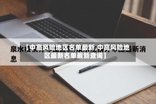 【中高风险地区名单最新,中高风险地区最新名单最新查询】
