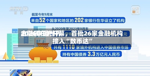 2026中国世界金融展在沪开幕，首批26家金融机构接入“数币达”-第2张图片
